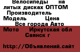 Велосипеды BMW на литых дисках ОПТОМ  › Производитель ­ BMW  › Модель ­ X1  › Цена ­ 9 800 - Все города Авто » Мото   . Иркутская обл.,Саянск г.